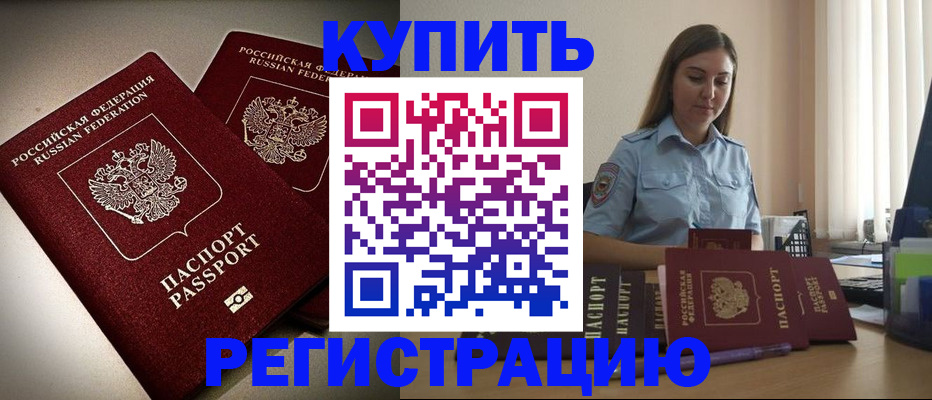 временная регистрация для всех в Славгороде